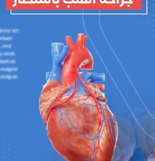 عيادة الدكتور وليد اسماعيل - جراحة قلب الاطفال